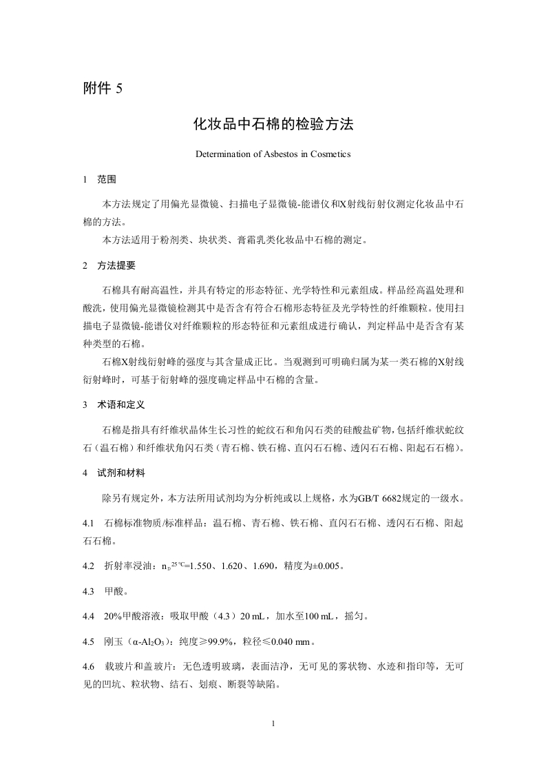 附件5.化妆品中石棉的检验方法