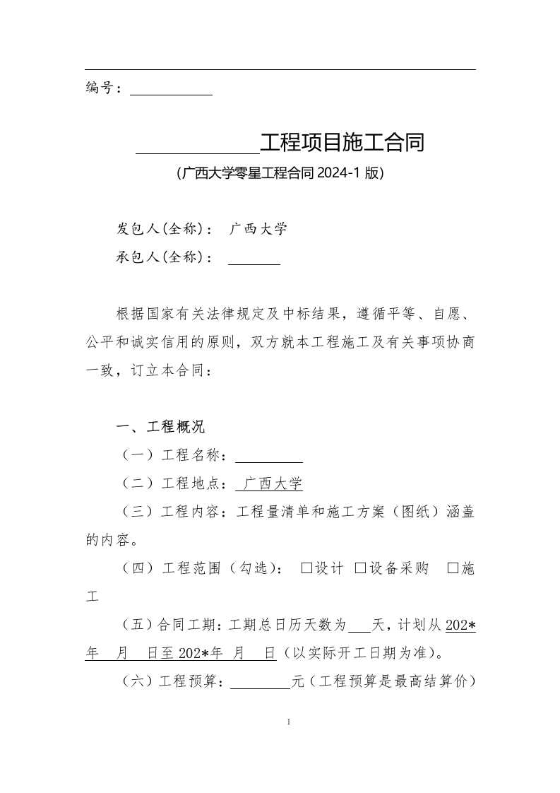 附件5.广西大学零星工程范本合同（修订）2024-1
