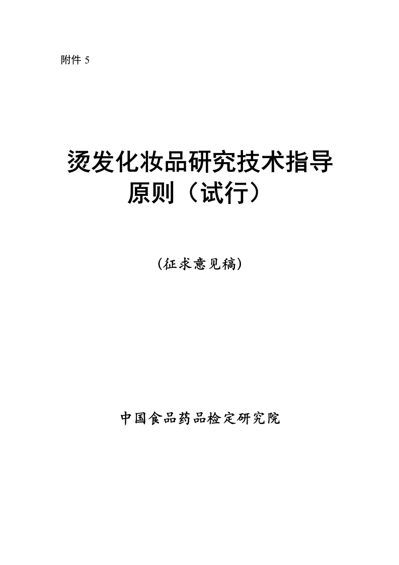 附件5.烫发化妆品研究技术指导原则（试行）（征求意见稿）-1