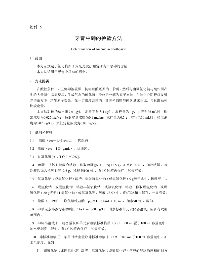 附件5.牙膏中砷的检验方法