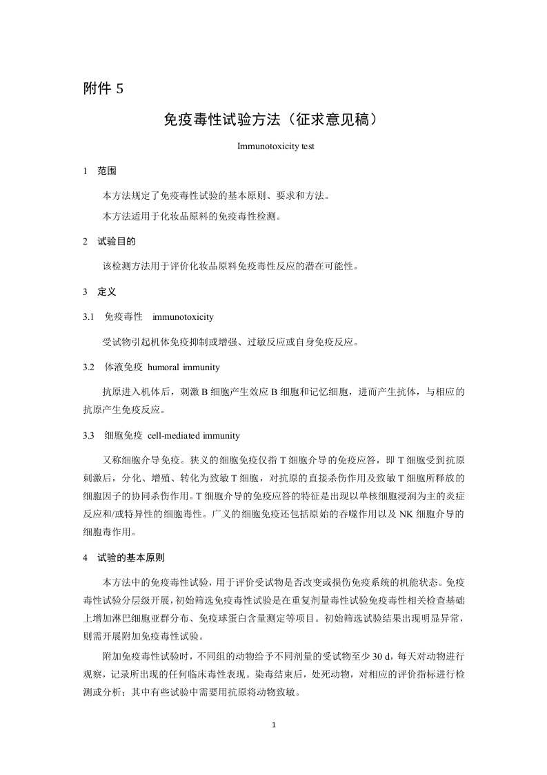 附件5《免疫毒性试验方法征求意见稿》及起草说明.docx