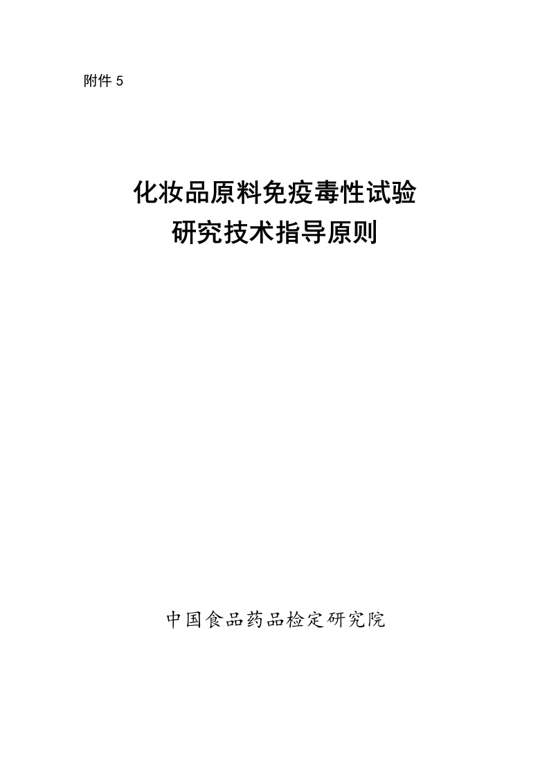 附件5《化妆品原料免疫毒性试验研究技术指导原则》.docx