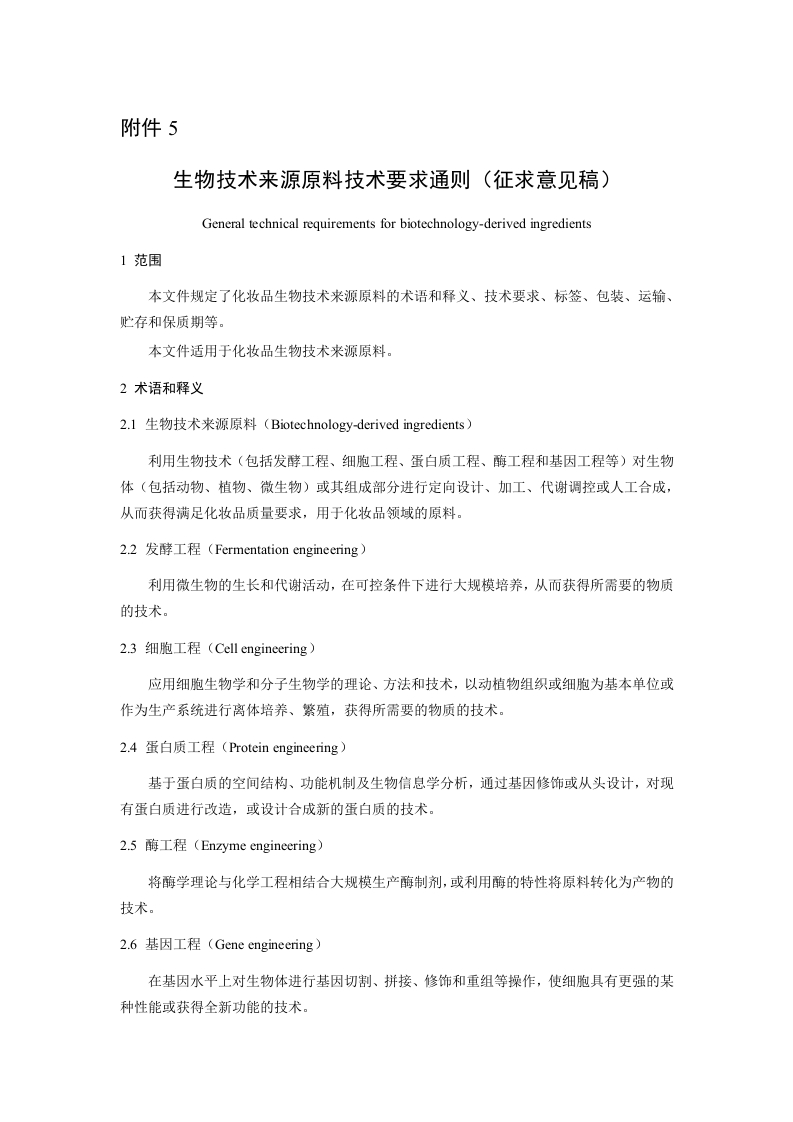 附件5《生物技术来源原料技术要求通则（征求意见稿）》及起草说明