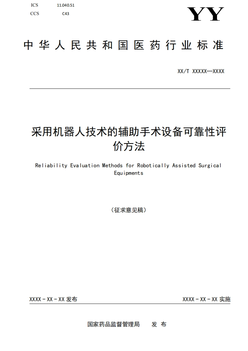 附件5采用机器人技术的辅助手术设备可靠性评价方法征求意见稿(1)