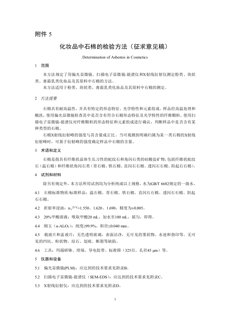 附件5：《化妆品中石棉的检验方法（征求意见稿）》及起草说明