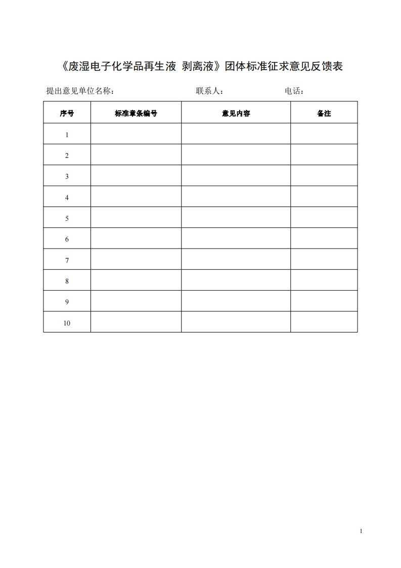 附件5：《废湿电子化学品再生液剥离液（征求意见稿）》征求意见反馈表