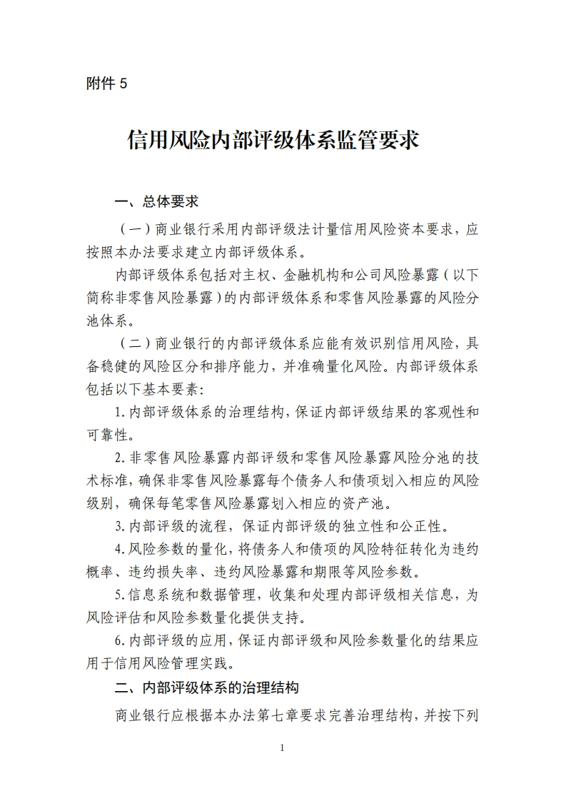 附件5：信用风险内部评级体系监管要求