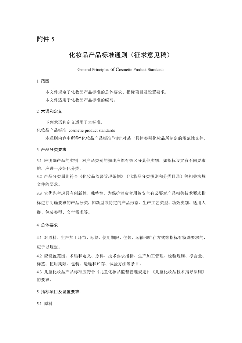 附件5：化妆品产品标准通则（征求意见稿）