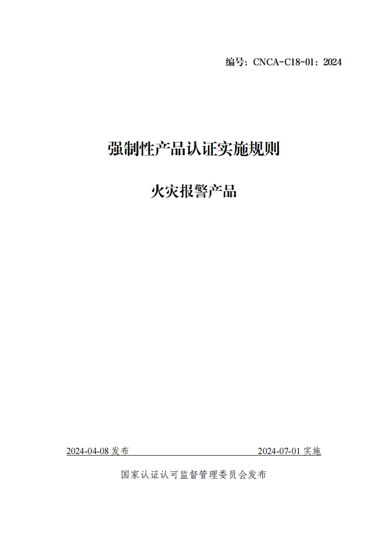 附件5：强制性产品认证实施规则-火灾报警产品（CNCA-C18-01：2024）