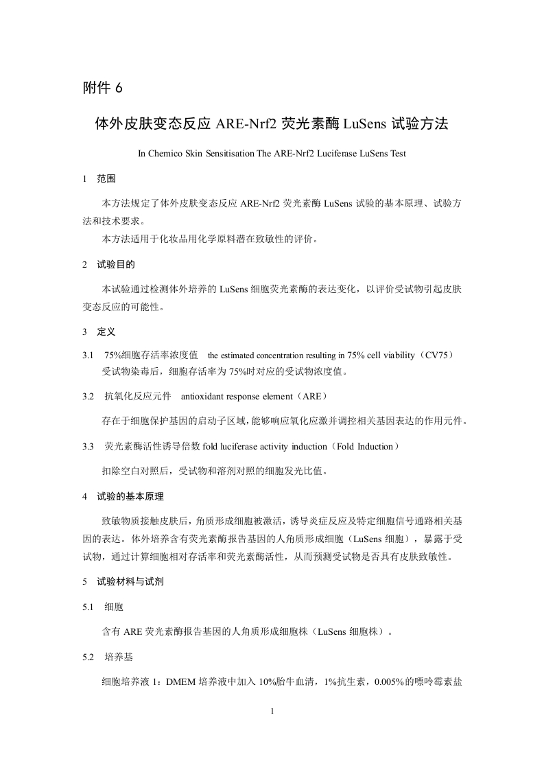 附件6-体外皮肤变态反应ARE-Nrf2荧光素酶LuSens试验方法.docx
