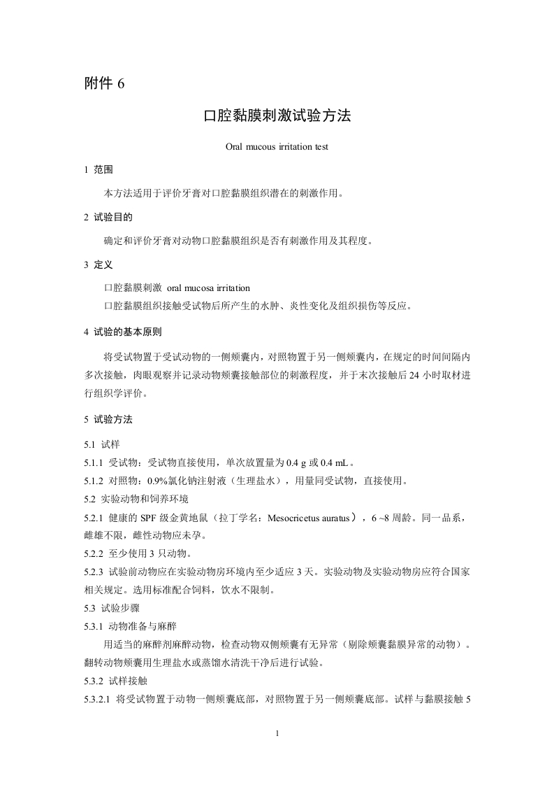 附件6-口腔黏膜刺激试验方法