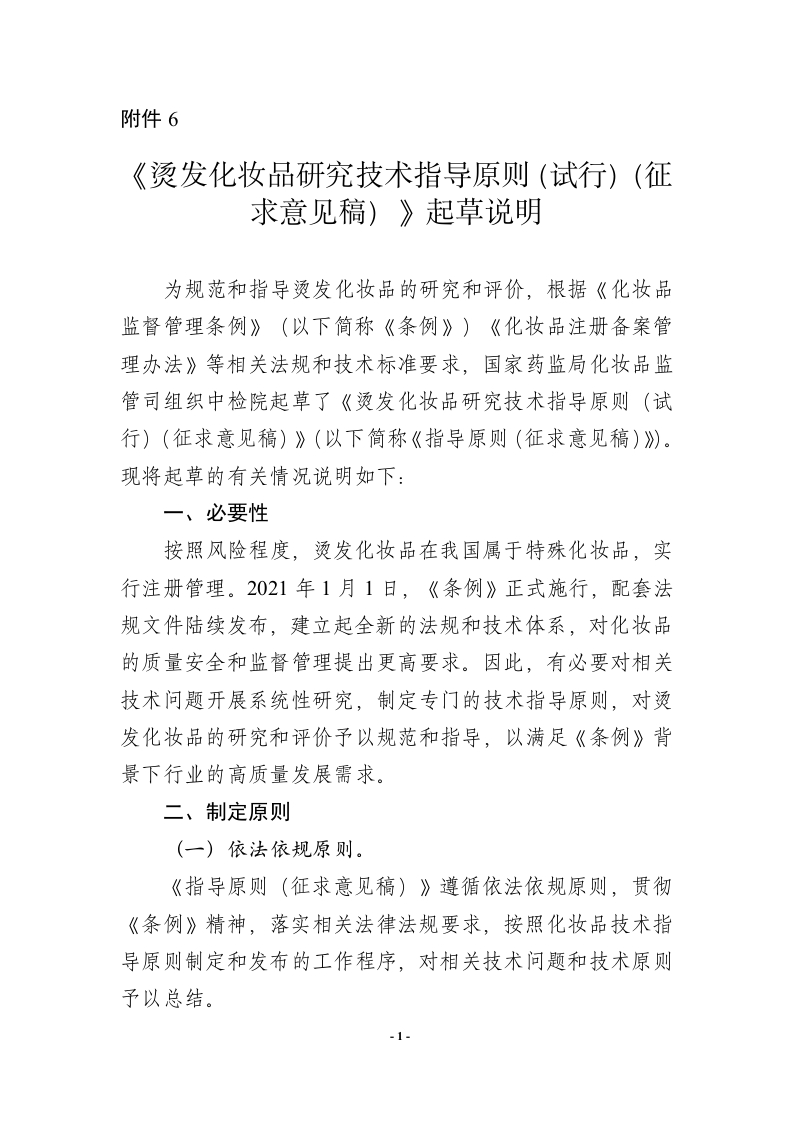 附件6.《烫发化妆品研究技术指导原则（试行）（征求意见稿）》起草说明-1
