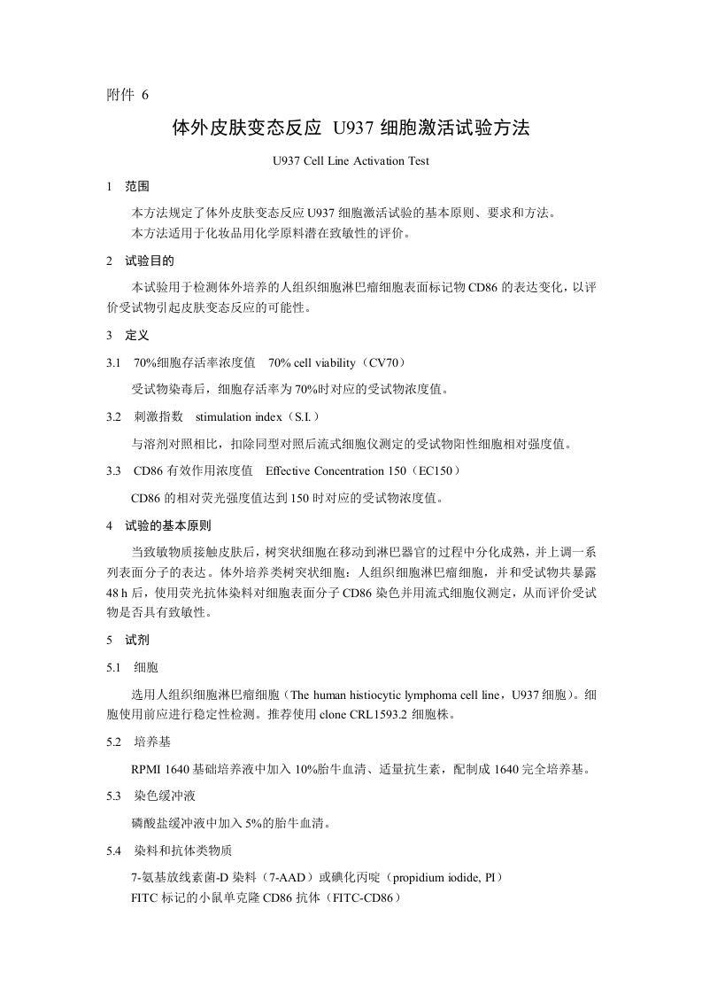 附件6.体外皮肤变态反应-U937细胞激活试验方法
