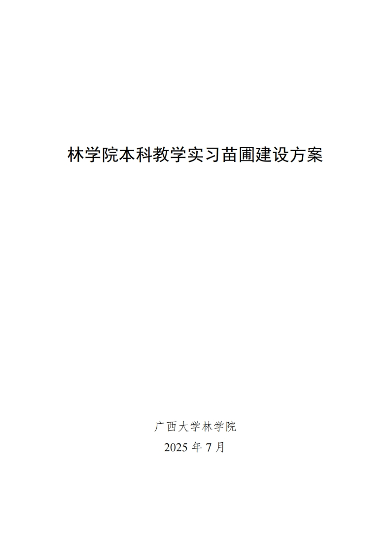 附件6.林学院校内本科教学实习苗圃建设方案