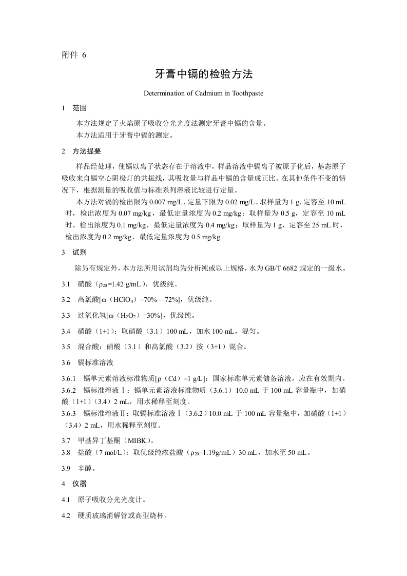 附件6.牙膏中镉的检验方法