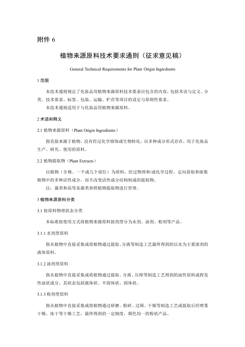 附件6《植物来源原料技术要求通则（征求意见稿）》及起草说明