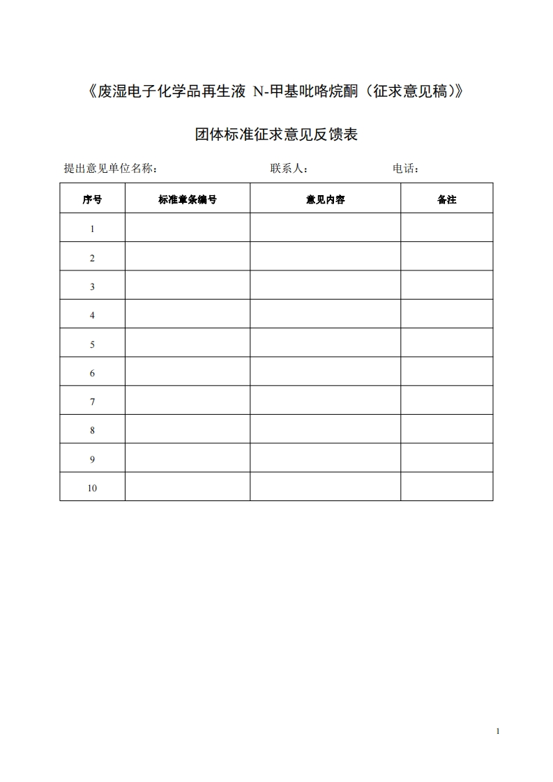 附件6：《废湿电子化学品再生液N-甲基吡咯烷酮（征求意见稿）》征求意见反馈表