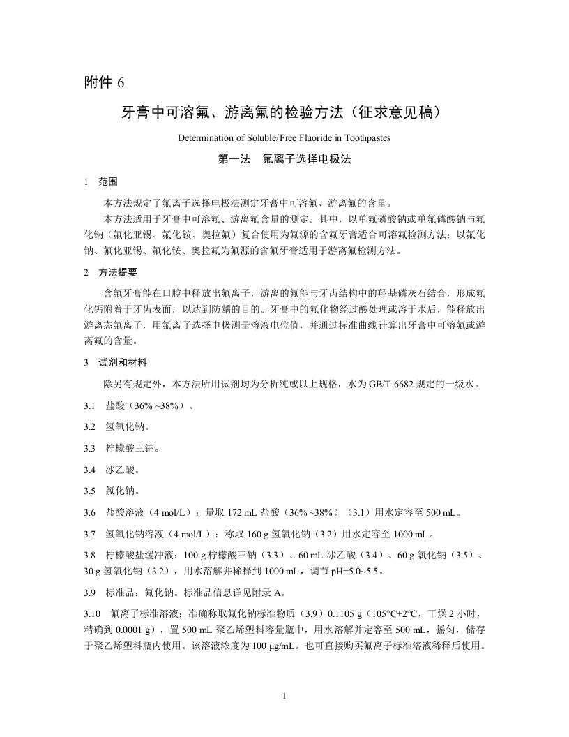 附件6：《牙膏中可溶氟、游离氟的检验方法（征求意见稿）》及起草说明
