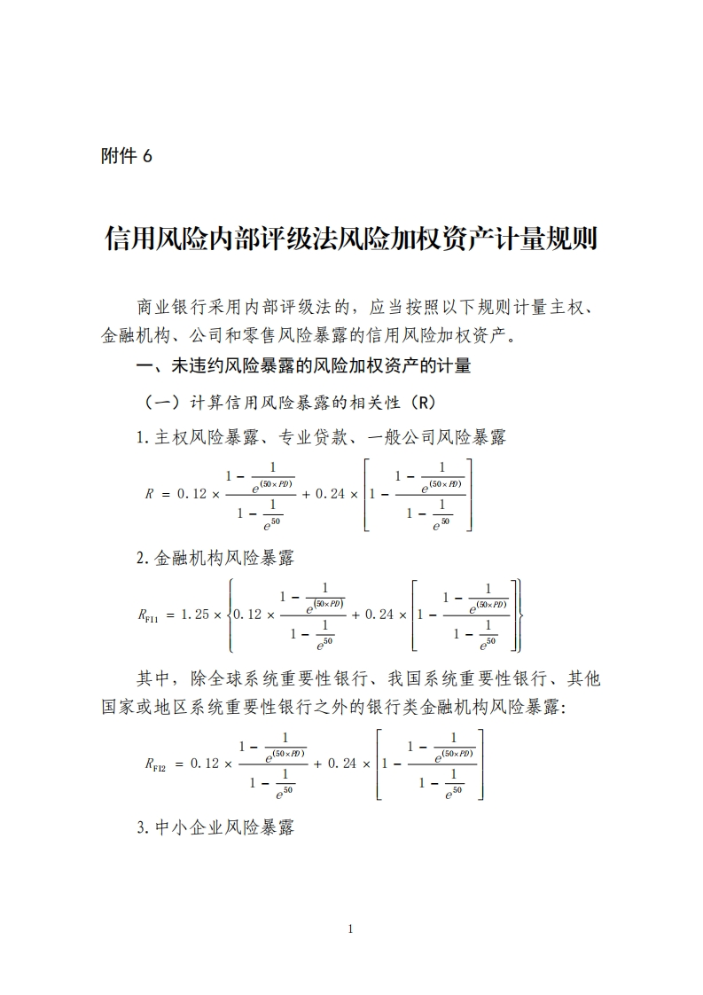 附件6：信用风险内部评级法风险加权资产计量规则