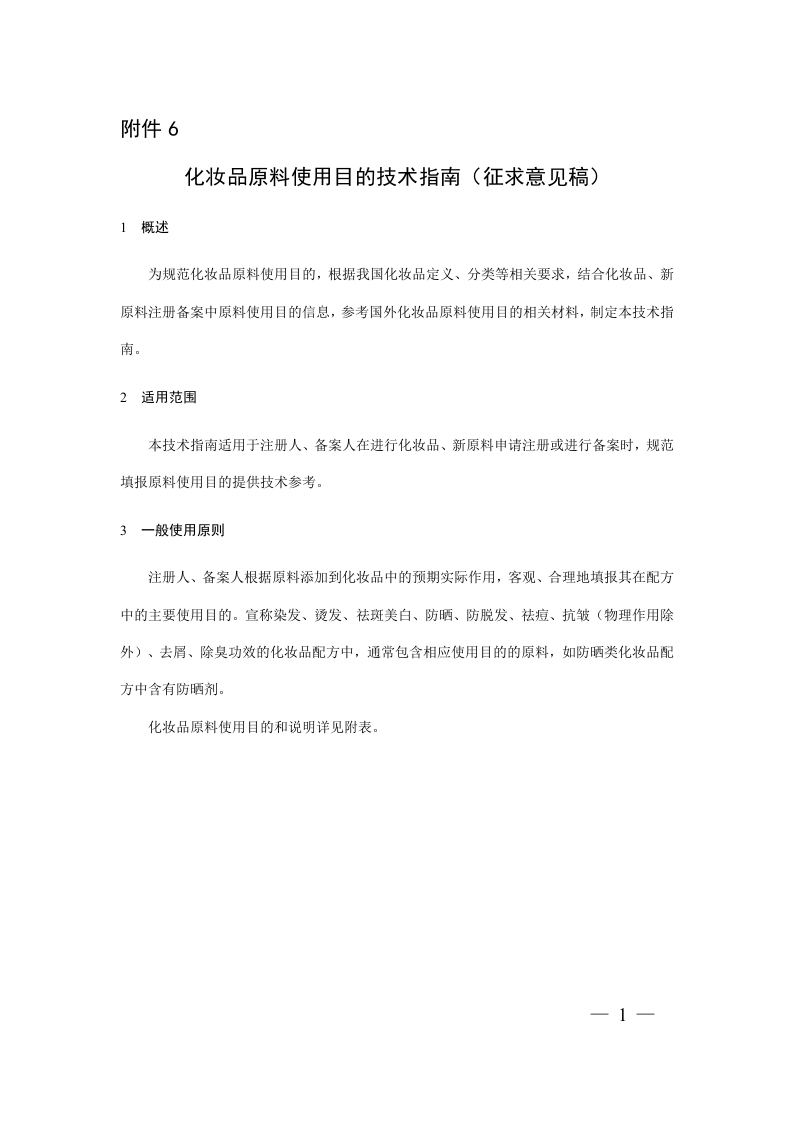 附件6：化妆品原料使用目的技术指南（征求意见稿）