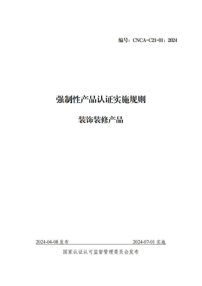 附件6：强制性产品认证实施规则装饰装修产品（CNCA-C21-01：2024）