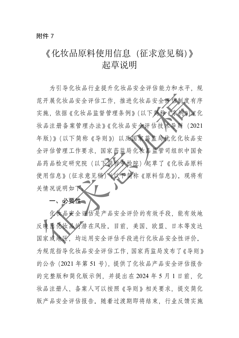附件7.化妆品原料使用信息（征求意见稿）起草说明