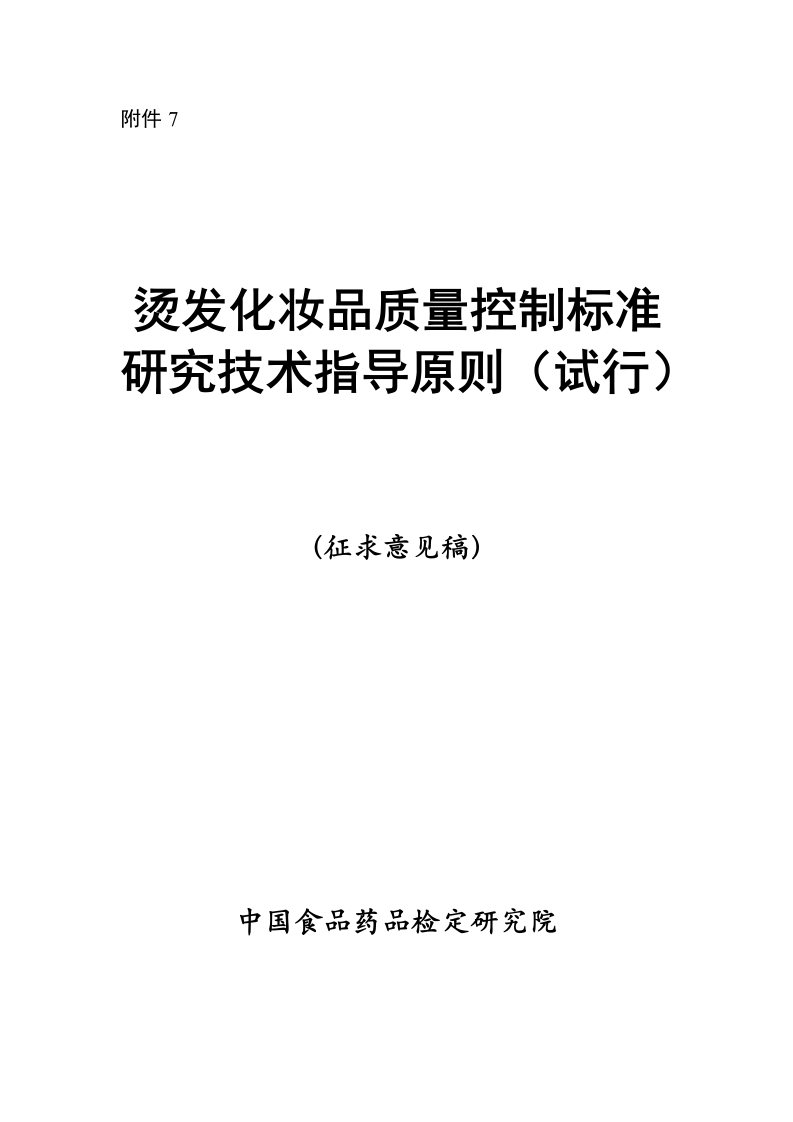 附件7.烫发化妆品质量控制标准研究技术指导原则（征求意见稿
