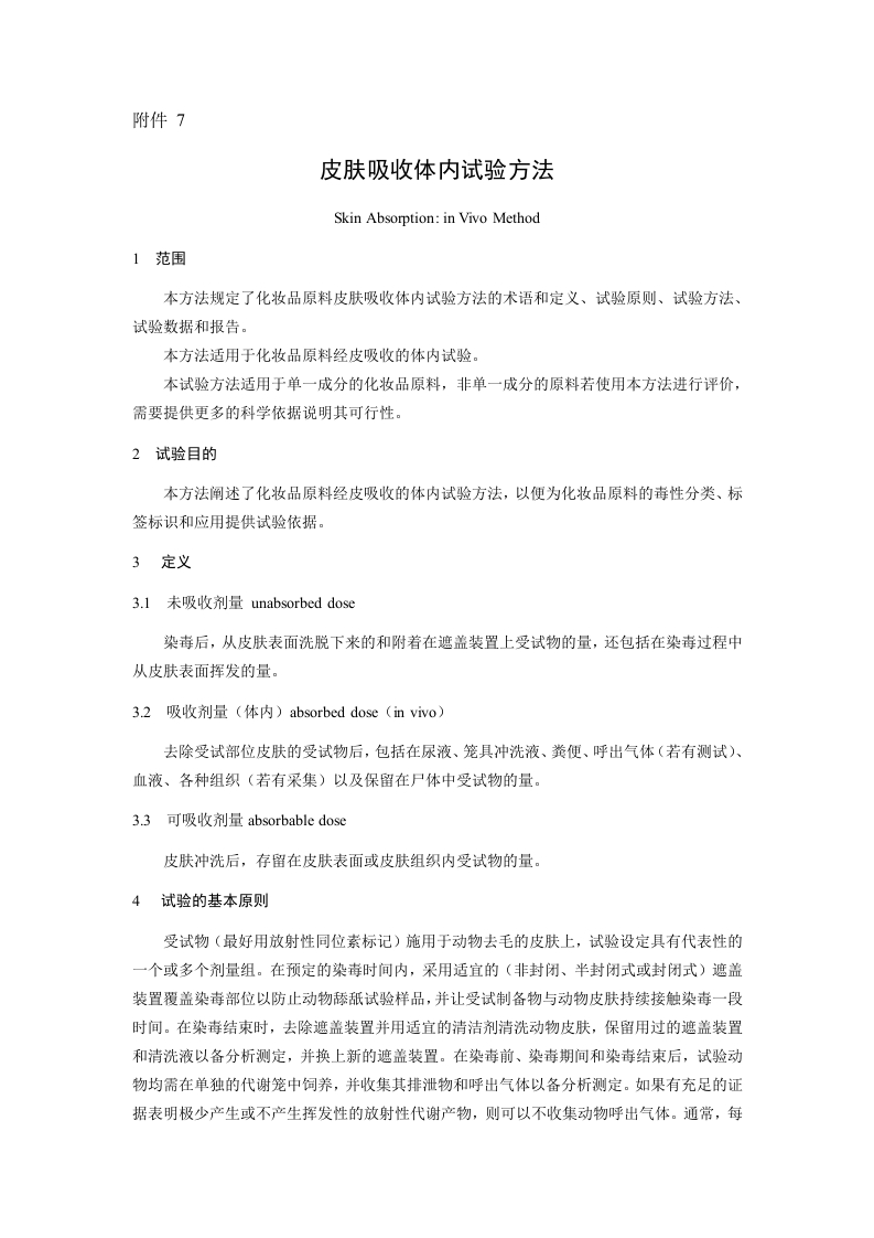 附件7.皮肤吸收体内试验方法
