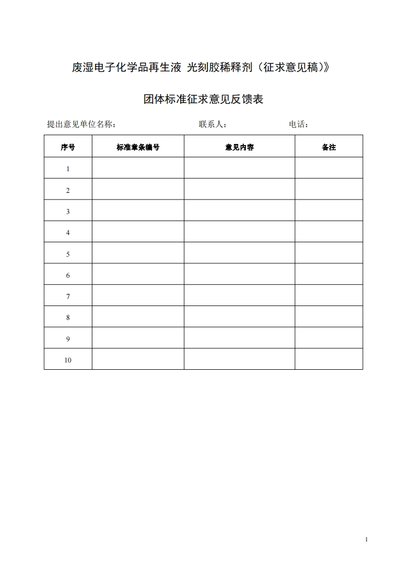 附件7：《废湿电子化学品再生液光刻胶稀释剂（征求意见稿）》征求意见反馈表