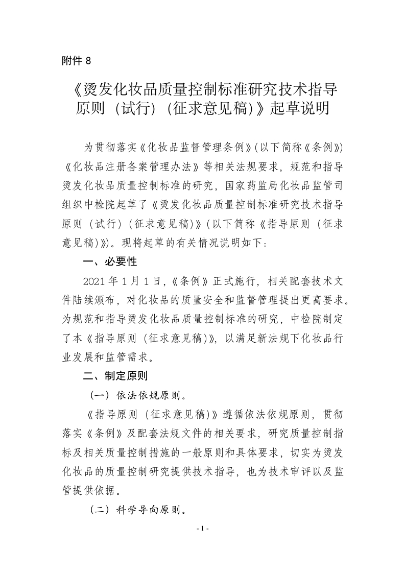 附件8.《烫发化妆品质量控制研究指导原则（征求意见稿）》起草说明-1