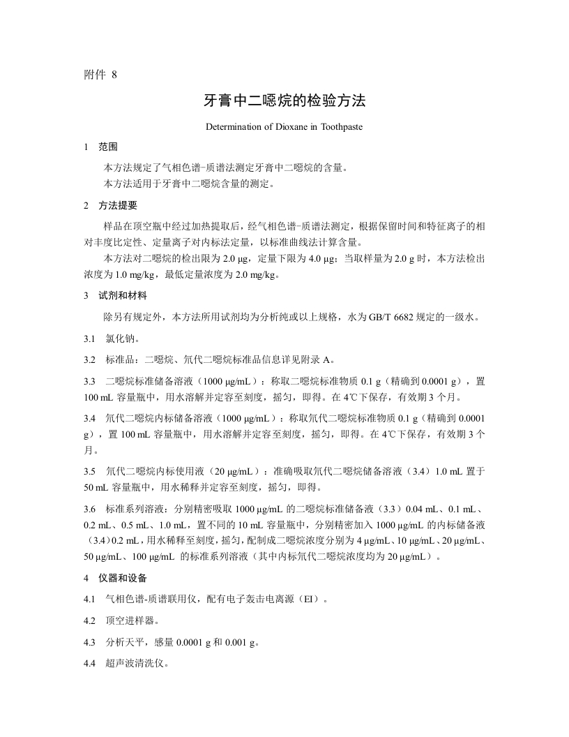 附件8.牙膏中二噁烷的检验方法