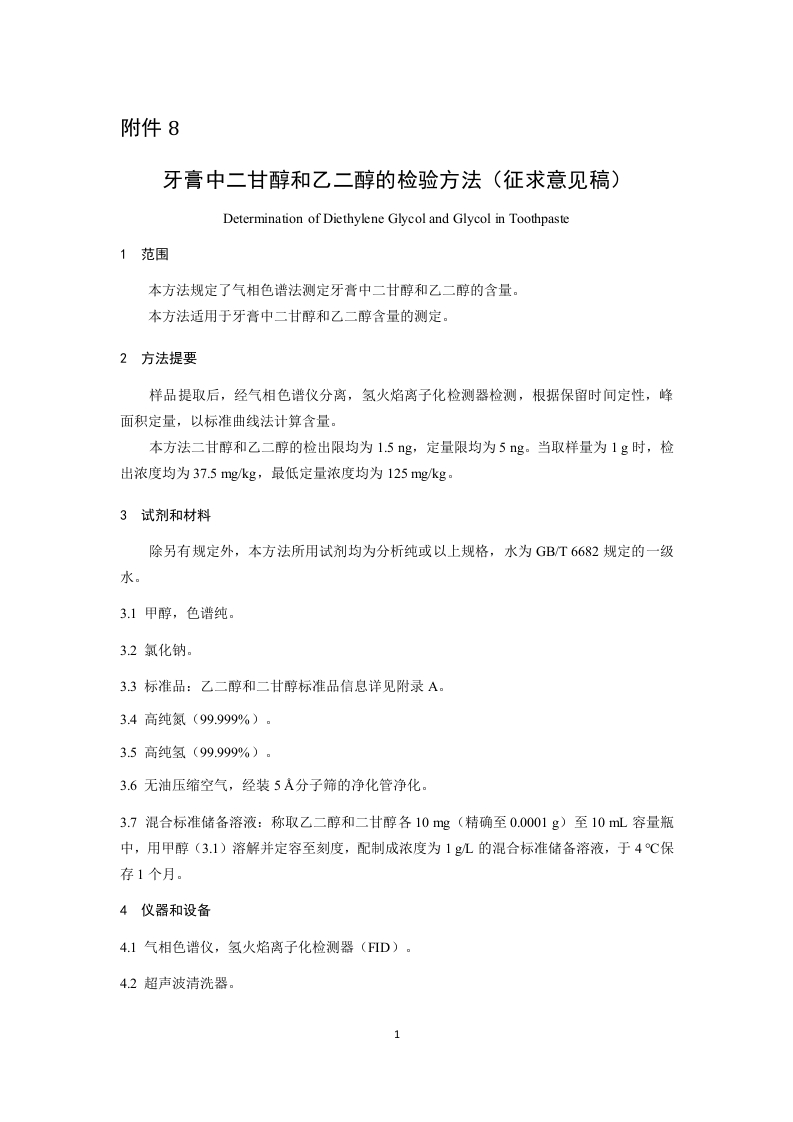 附件8《牙膏中二甘醇和乙二醇的检验方法征求意见稿》及起草说明.docx
