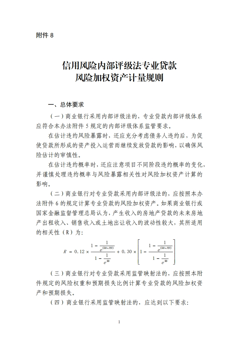 附件8：信用风险内部评级法专业贷款风险加权资产计量规则