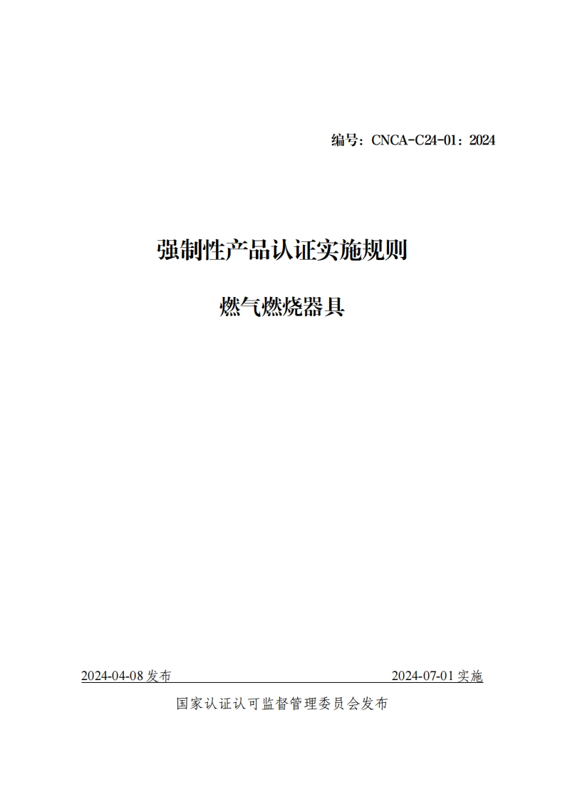 附件8：强制性产品认证实施规则燃气燃烧器具（CNCA-C24-01：2024）