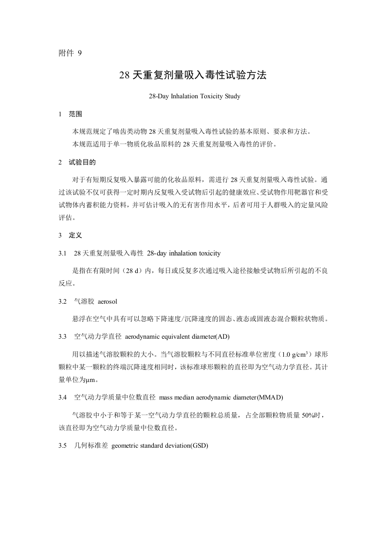 附件9.28天重复剂量吸入毒性试验方法
