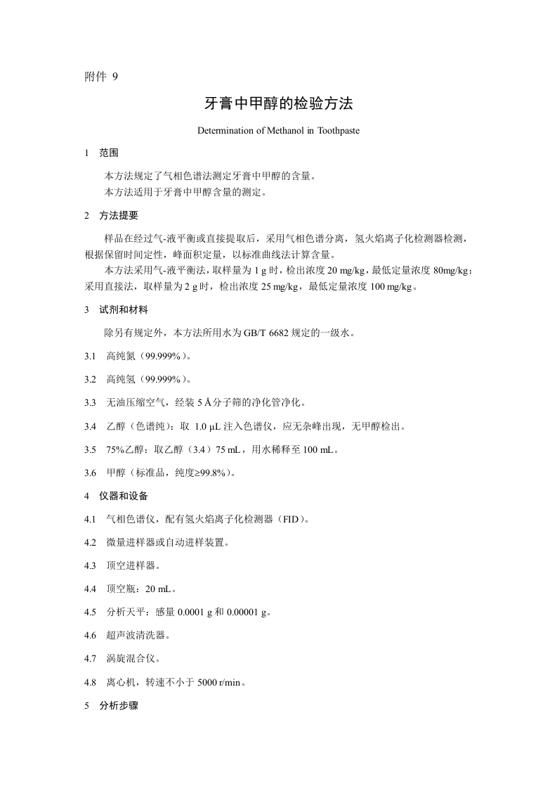 附件9.牙膏中甲醇的检验方法