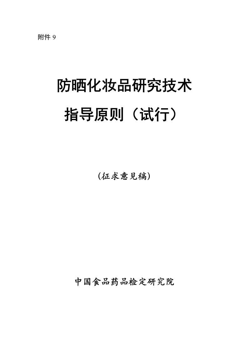 附件9.防晒化妆品研究技术指导原则（试行）（征求意见稿）