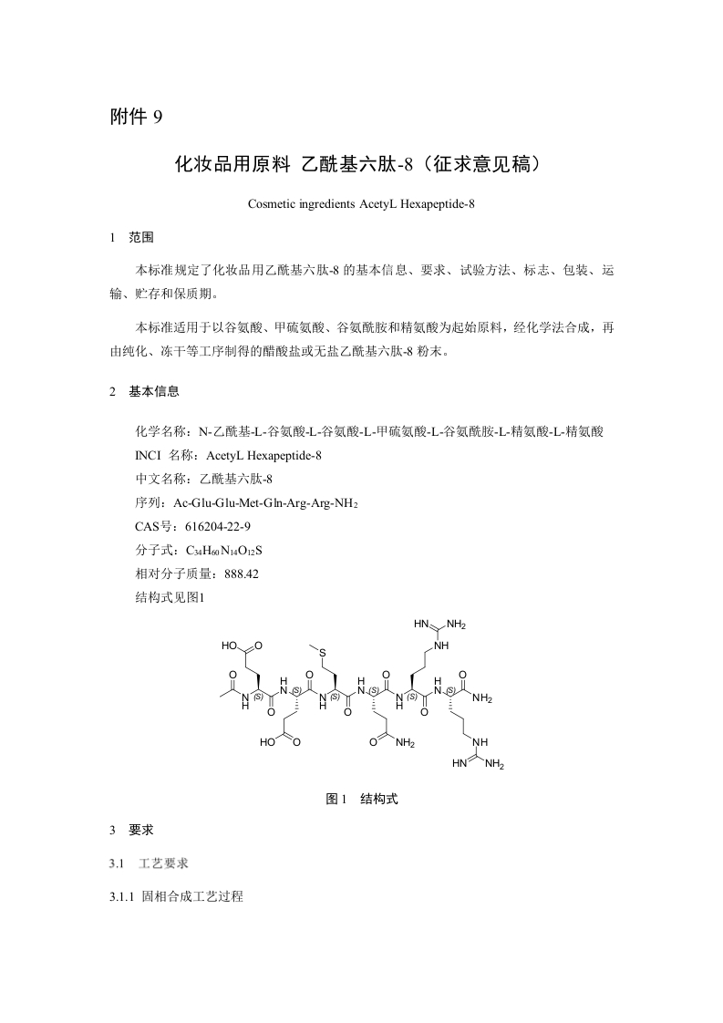 附件9《化妆品用原料-乙酰基六肽-8（征求意见稿）》及起草说明