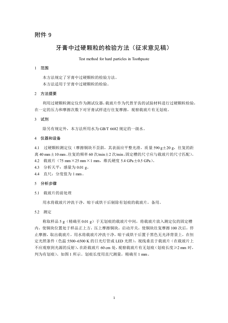 附件9《牙膏中过硬颗粒的检验方法征求意见稿》及起草说明.docx