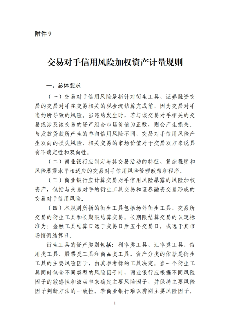 附件9：交易对手信用风险加权资产计量规则