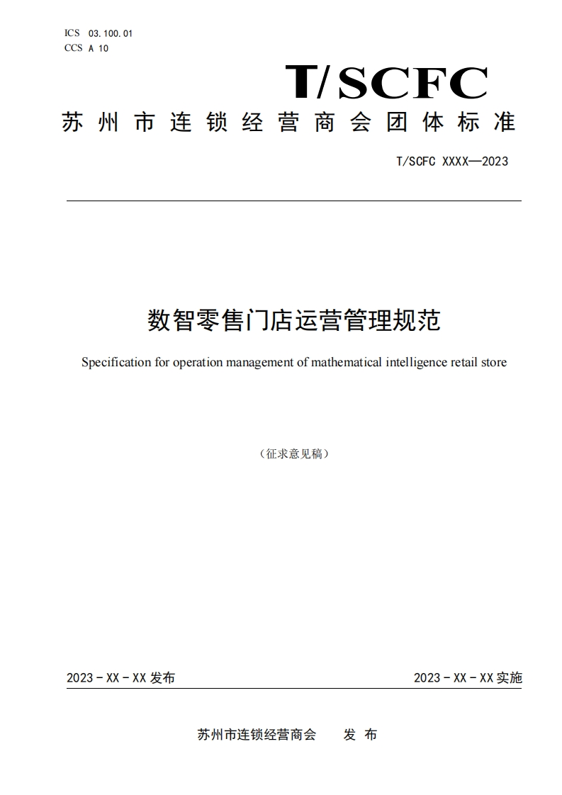附件一：《数智零售门店运营管理规范》（征求意见稿）