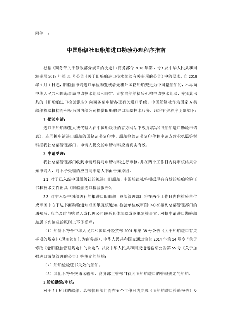 附件一：中国船级社旧船舶进口勘验办理程序指南