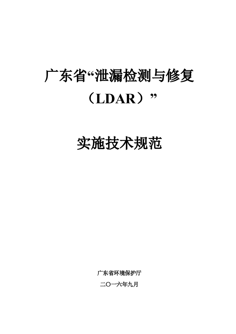 附件一：广东省泄漏检测与修复（LDAR）实施技术规范现行国家强制性标准规范