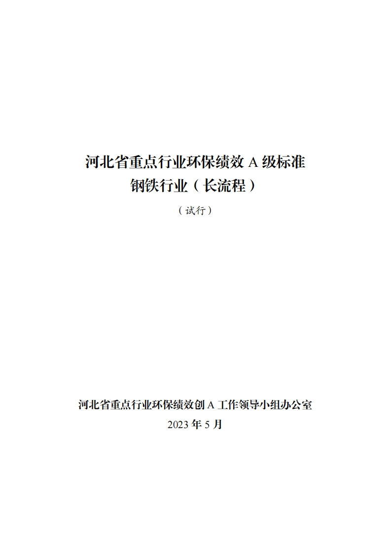 附件一：河北省重点行业环保绩效A级标准钢铁行业（长流程）（试行）