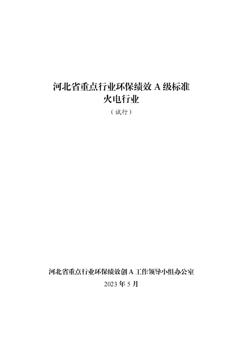 附件七：河北省重点行业环保绩效A级标准火电行业（试行）