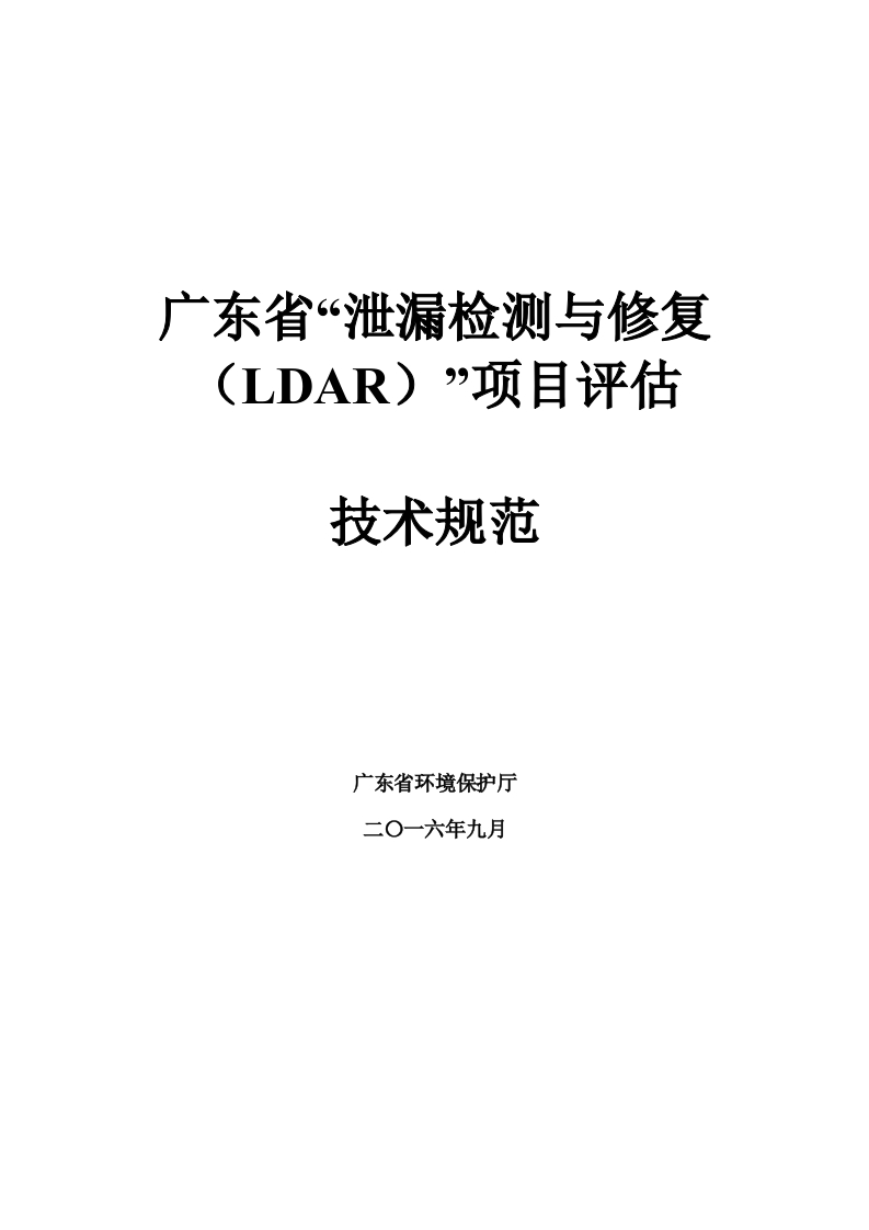 附件三：广东省泄漏检测与修复（LDAR）项目评估技术规范现行国家强制性标准规范