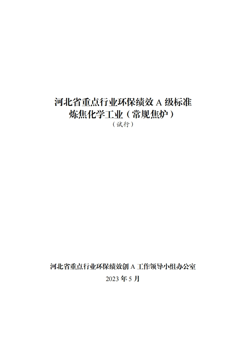 附件三：河北省重点行业环保绩效A级标准炼焦化学工业（常规焦炉）（试行）