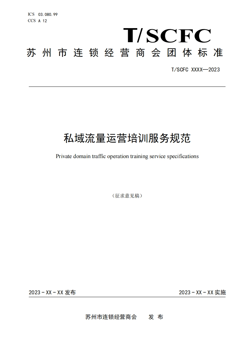 附件二：《私域流量运营培训服务规范》（征求意见稿）