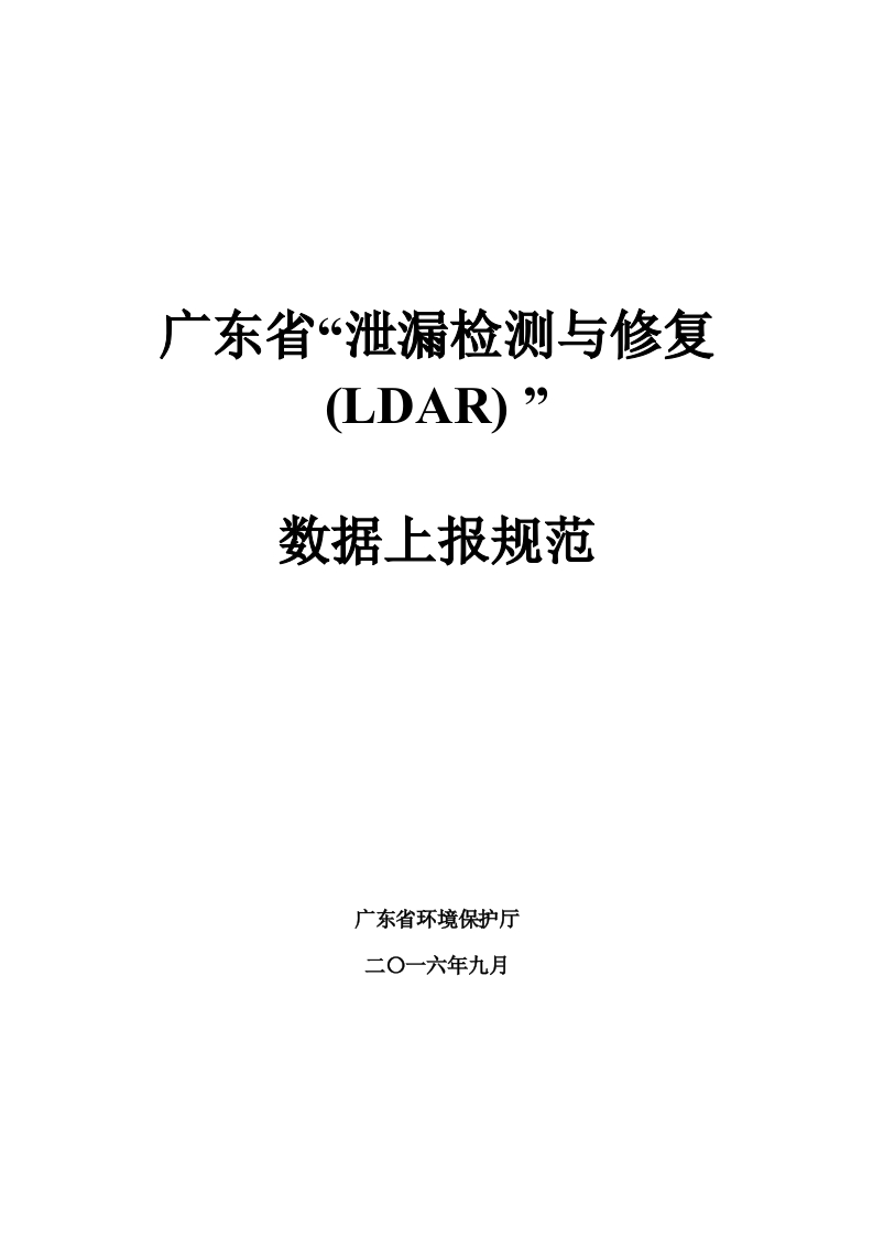 附件二：广东省泄漏检测与修复（LDAR）数据上报技术规范现行国家强制性标准规范