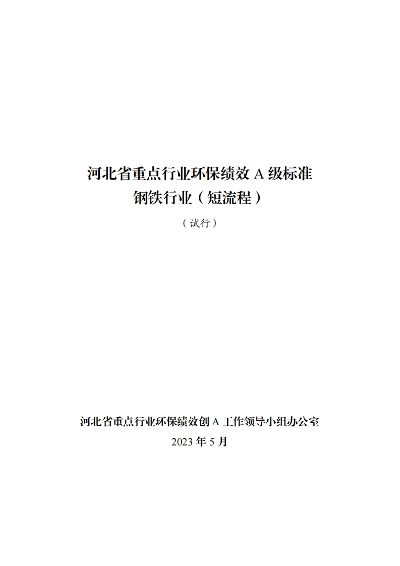 附件二：河北省重点行业环保绩效A级标准钢铁行业（短流程）（试行）
